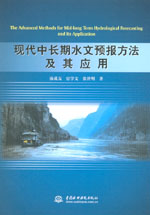 現代中長期水文預報方法及其應用