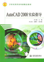 AutoCAD 2008實(shí)驗(yàn)指導(dǎo)