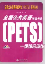 全國公共英語等級考試（PETS）一級綜合訓
