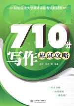 710分寫作應試攻略