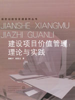 建設項目價值管理:理論與實踐