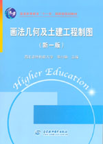 畫法幾何及土建工程制圖（新一版）