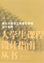 建筑與裝飾工程造價課程設(shè)計指南