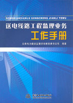送電線路工程監(jiān)理業(yè)務(wù)工作手冊