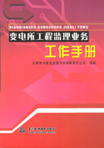 變電所工程監(jiān)理業(yè)務(wù)工作手冊