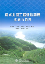 南水北調(diào)工程征地移民實(shí)施與管理