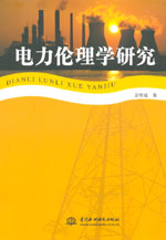 電力倫理學(xué)研究