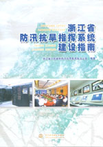 浙江省防汛抗旱指揮系統(tǒng)建設(shè)指南