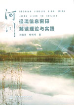 河川徑流信息密碼解讀理論與實(shí)踐