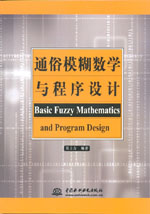 通俗模糊數(shù)學(xué)與程序設(shè)計(jì)