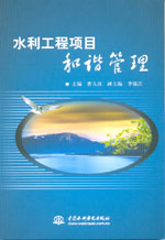 水利工程項(xiàng)目和諧管理