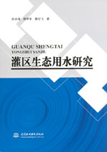 灌區(qū)生態(tài)用水研究