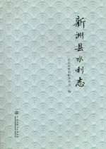 新洲縣水利志
