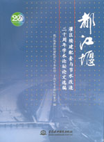 都江堰灌區續建配套與節水改造二十周年