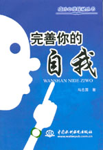 完善你的自我