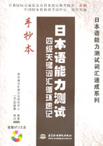 日本語能力測試 四級(jí)關(guān)鍵詞匯循環(huán)速記手
