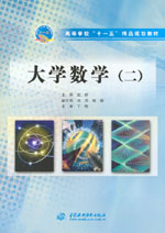 大學(xué)數(shù)學(xué)（二）