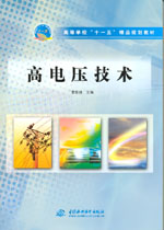 高電壓技術(shù)