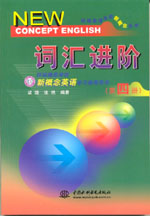 詞匯進階(第四冊)