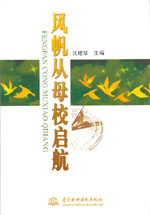 風(fēng)帆從母校啟航