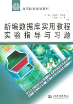 新編數據庫實用教程實驗指導與習題
