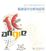 標志設計分析與應用