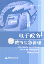 電子政務與城市應急管理