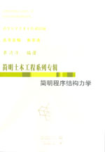 簡明程序結構力學