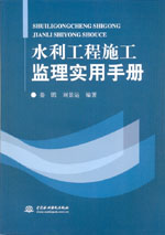 水利工程施工監理實用手冊