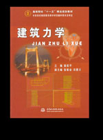 建筑力學(xué)