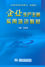 企業(yè)生產(chǎn)主管實用培訓(xùn)教材