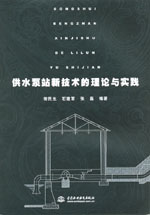供水泵站新技術(shù)的理論與實踐