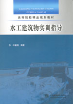 水工建筑物實(shí)訓(xùn)指導(dǎo)