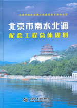 北京市南水北調配套工程總體規劃