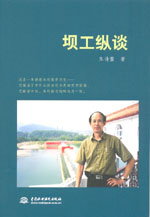 壩工縱談