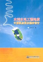 水利水電工程地質計算機應用及程序設計