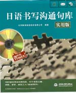日語書寫溝通句庫（實用版）（圖書+軟件