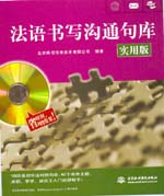法語書寫溝通句庫(實(shí)用版)(圖書+軟件