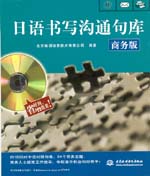日語書寫溝通句庫(商務(wù)版)(圖書+軟件