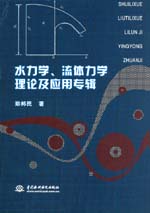 水力學、流體力學理論及應用專輯