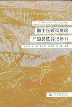 黃土丘陵溝壑區(qū)產(chǎn)流特性變化研究