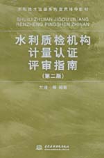 水利質檢機構計量認證評審指南(第二版