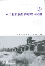 水工程概預算的原理與應用