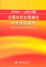 2004～2005年全國水利文明單位典型經驗集