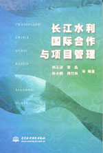 長江水利國際合作與項目管理
