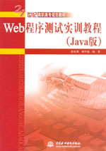 Web程序測(cè)試實(shí)訓(xùn)教程(Java版)