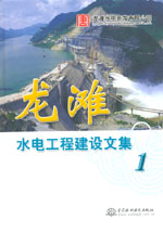 龍灘水電工程建設文集(1)