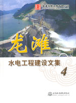 龍灘水電工程建設文集(4)