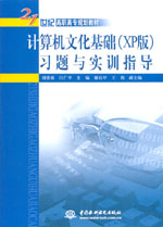 計(jì)算機(jī)文化基礎(chǔ)（XP版）習(xí)題與實(shí)訓(xùn)指導(dǎo)