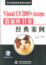 Visual C# 2005+Access數據庫開發經典案例